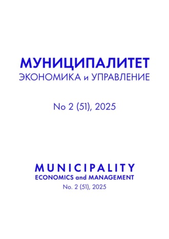Муниципалитет: экономика и управление №2 (51) 2025. 