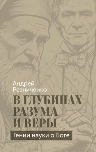 Андрей Резниченко. В глубинах разума и веры. Гении науки о Боге