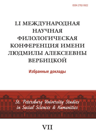 LI Международная научная филологическая конференция имени Людмилы Алексеевны Вербицкой. 