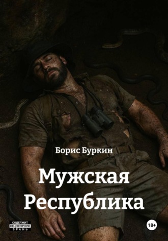 Борис Буркин. Мужская Республика
