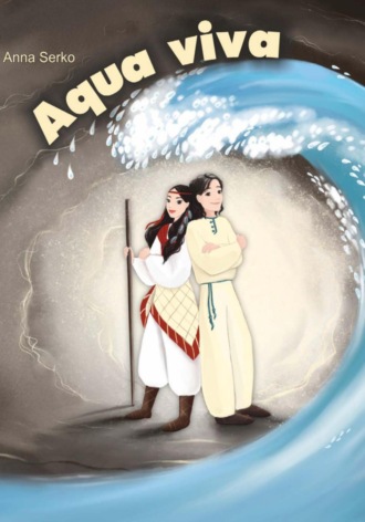 Анна Серко. Aqua Viva
