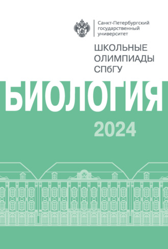 Биология. Школьные олимпиады СПбГУ 2024. 