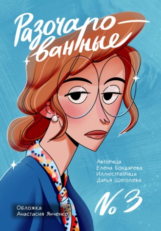 Елена Бондарева. Разочарованные 3