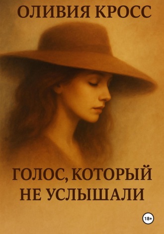 Голос, который не услышали. 