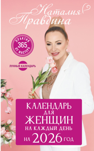 Наталия Правдина. Календарь для женщин на 2026 год. 365 практик от Мастера. Лунный календарь