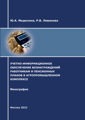 Р. В. Ливанова. Учетно-информационное обеспечение вознаграждений работникам и пенсионных планов в агропромышленном комплексе