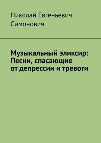 Музыкальный эликсир: песни, спасающие от депрессии и тревоги. 