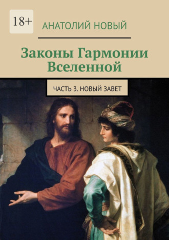 Законы Гармонии Вселенной. Часть 3. Новый Завет. Анатолий Новый