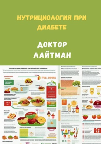 Доктор Лайтман. Нутрициология при диабете