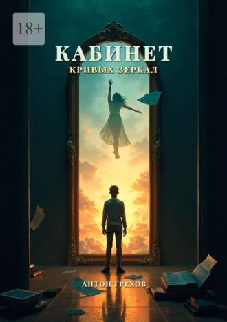 Антон Грехов. Кабинет кривых зеркал