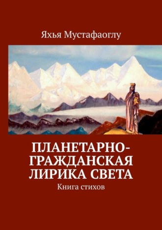 Яхья Мустафаоглу. Планетарно-Гражданская Лирика Света. Книга стихов