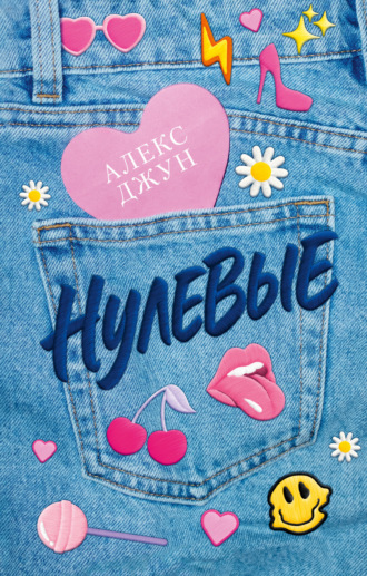 Нулевые. 