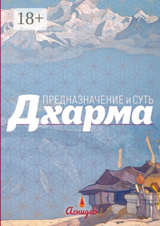 Агнидев. Дхарма: предназначение и суть