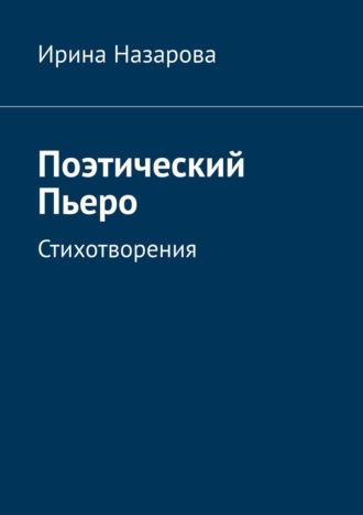 Ирина Назарова. Поэтический Пьеро. Стихотворения