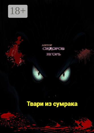 Игорь Сидоров. Твари из сумрака