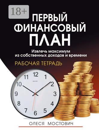 Олеся Мостович. Первый финансовый план. Извлечь максимум из собственных доходов и времени