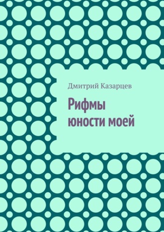 Дмитрий Казарцев. Рифмы юности моей
