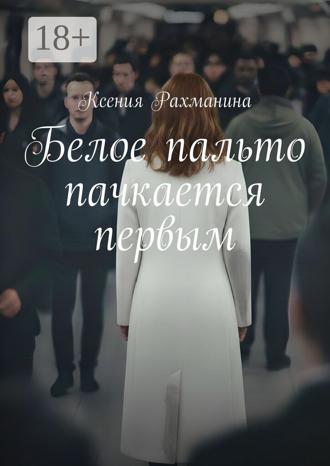 Белое пальто пачкается первым. Ксения Рахманина