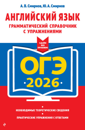 Юрий Смирнов. ОГЭ-2026. Английский язык. Грамматический справочник с упражнениями