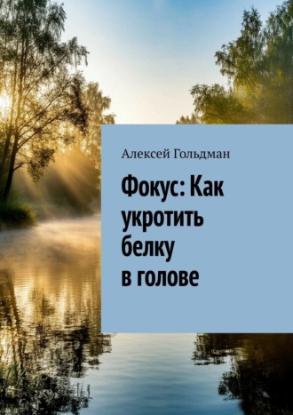Алексей Гольдман. Фокус: Как укротить белку в голове