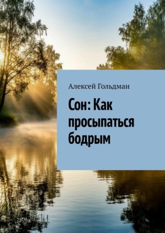Сон: Как просыпаться бодрым. Алексей Гольдман