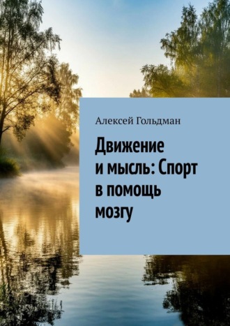 Движение и мысль: Спорт в помощь мозгу. Алексей Гольдман