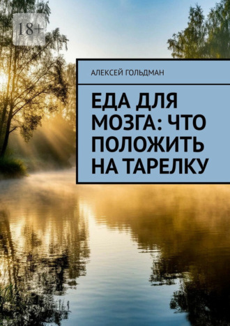 Алексей Гольдман. Еда для мозга: Что положить на тарелку