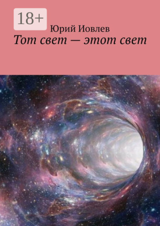Юрий Иовлев. Тот свет – этот свет