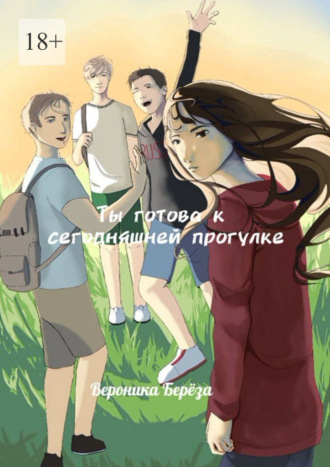 Вероника Берёза. Ты готова к сегодняшней прогулке. Том 1