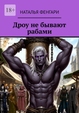 Дроу не бывают рабами. Наталья Фенгари