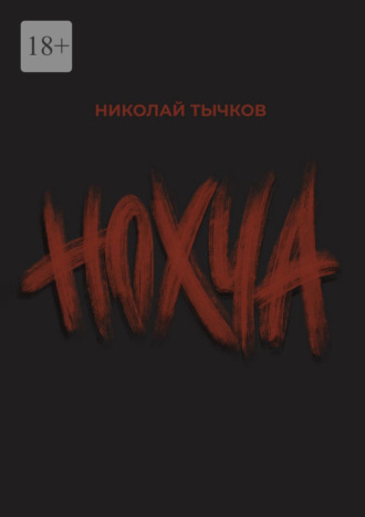 Николай Тычков. Нохча