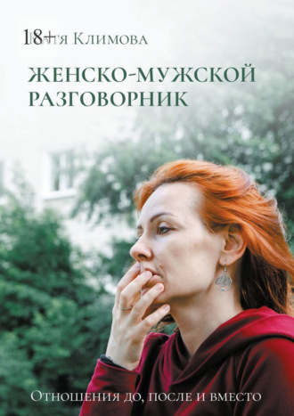 Женско-мужской разговорник. Отношения до, после и вместо. Катя Климова