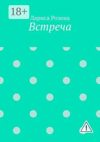 Встреча. 