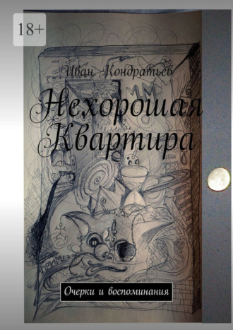 Нехорошая Квартира. Очерки и воспоминания. Иван Кондратьев