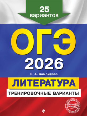 Е. А. Самойлова. ОГЭ-2026. Литература. Тренировочные варианты. 25 вариантов