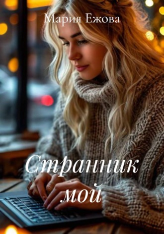 Странник мой. Мария Ежова