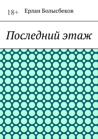 Ерлан Болысбеков. Последний этаж