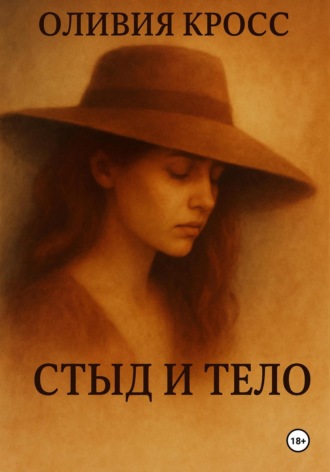 Стыд и тело. Оливия Кросс