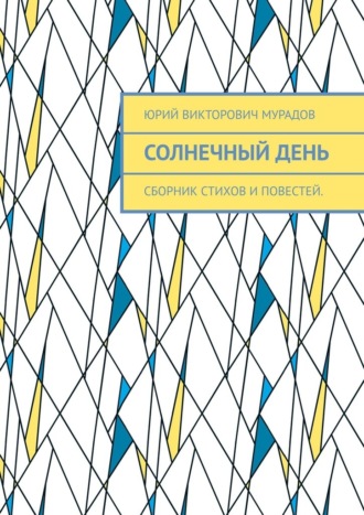 Юрий Викторович Мурадов. Солнечный день. Сборник стихов и повестей