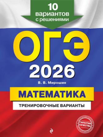ОГЭ-2026. Математика. Тренировочные варианты. 10 вариантов с решениями. 