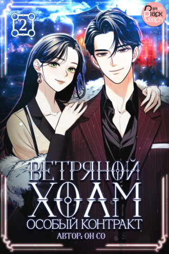 Он Со. Ветряной холм – Особый контракт. Том 2