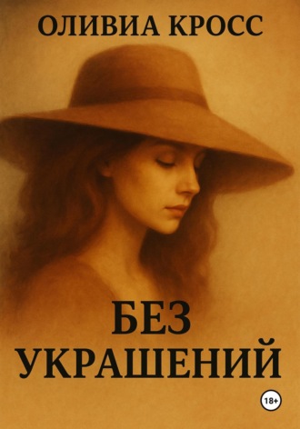 Оливия Кросс. Без украшений