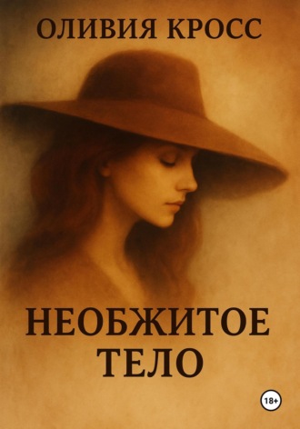 Необжитое тело. 