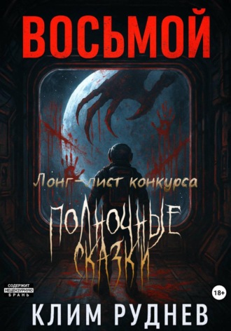 Клим Руднев. Восьмой