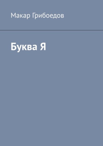Буква Я. Макар Грибоедов