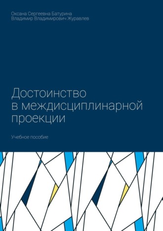 Достоинство в междисциплинарной проекции. Учебное пособие. 