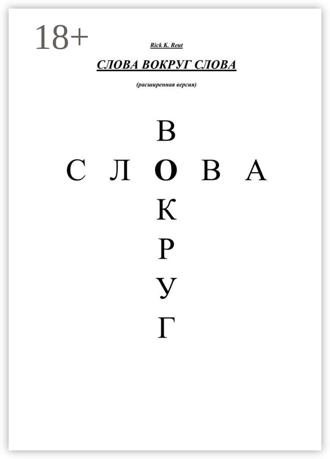 Rick K. Reut. Слова вокруг слова. (Расширенная версия)