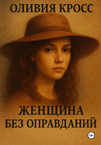 Оливия Кросс. Женщина без оправданий