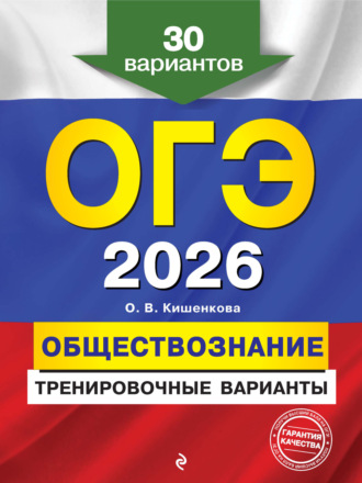О. В. Кишенкова. ОГЭ-2026. Обществознание. Тренировочные варианты. 30 вариантов