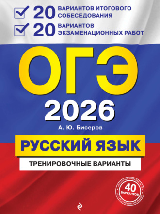 ОГЭ-2026. Русский язык. Тренировочные варианты. 20 вариантов итогового собеседования + 20 вариантов экзаменационных работ. 